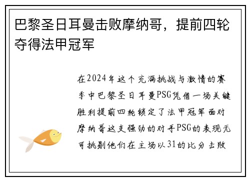 巴黎圣日耳曼击败摩纳哥，提前四轮夺得法甲冠军