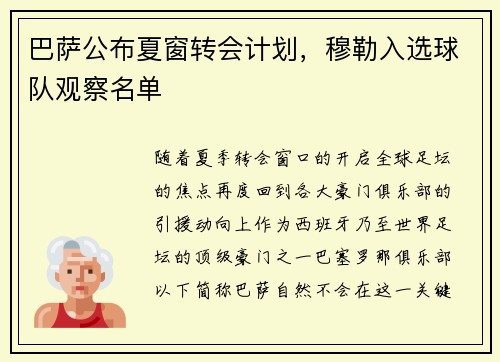 巴萨公布夏窗转会计划，穆勒入选球队观察名单