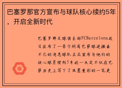 巴塞罗那官方宣布与球队核心续约5年，开启全新时代