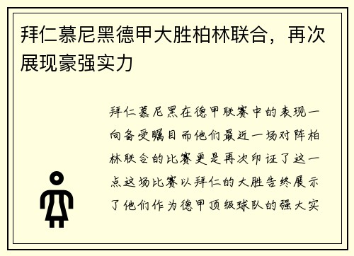 拜仁慕尼黑德甲大胜柏林联合，再次展现豪强实力
