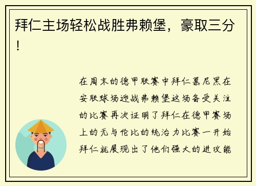 拜仁主场轻松战胜弗赖堡，豪取三分！
