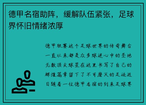 德甲名宿助阵，缓解队伍紧张，足球界怀旧情绪浓厚