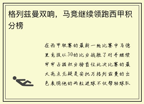 格列兹曼双响，马竞继续领跑西甲积分榜