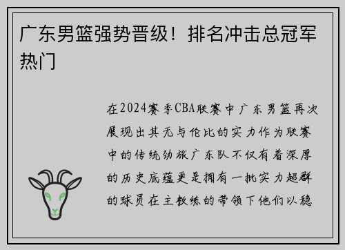广东男篮强势晋级！排名冲击总冠军热门