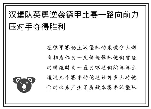 汉堡队英勇逆袭德甲比赛一路向前力压对手夺得胜利