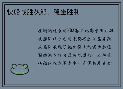 快船战胜灰熊，稳坐胜利
