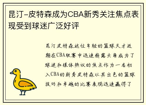 昆汀-皮特森成为CBA新秀关注焦点表现受到球迷广泛好评