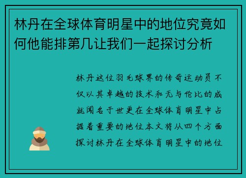 林丹在全球体育明星中的地位究竟如何他能排第几让我们一起探讨分析