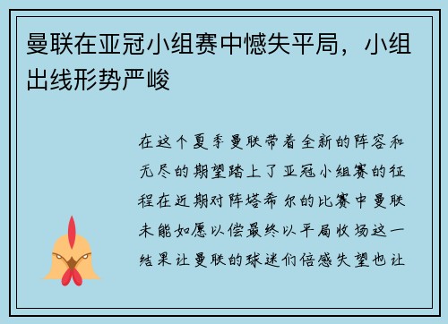曼联在亚冠小组赛中憾失平局，小组出线形势严峻