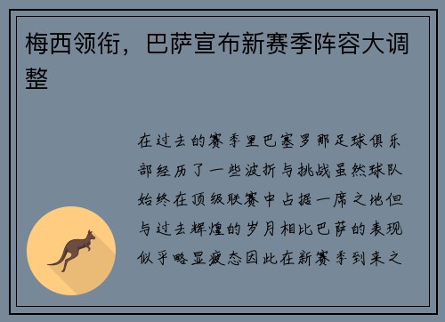 梅西领衔，巴萨宣布新赛季阵容大调整