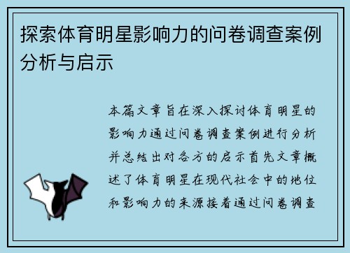 探索体育明星影响力的问卷调查案例分析与启示