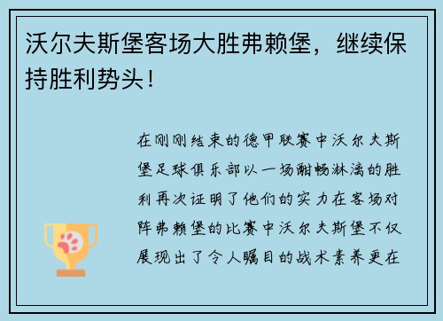 沃尔夫斯堡客场大胜弗赖堡，继续保持胜利势头！