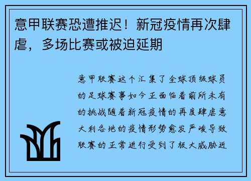 意甲联赛恐遭推迟！新冠疫情再次肆虐，多场比赛或被迫延期