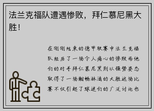 法兰克福队遭遇惨败，拜仁慕尼黑大胜！