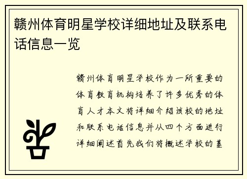 赣州体育明星学校详细地址及联系电话信息一览