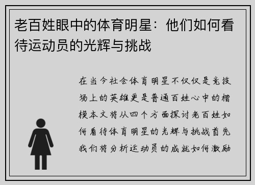 老百姓眼中的体育明星：他们如何看待运动员的光辉与挑战