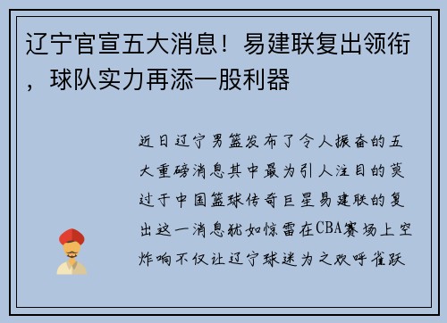 辽宁官宣五大消息！易建联复出领衔，球队实力再添一股利器