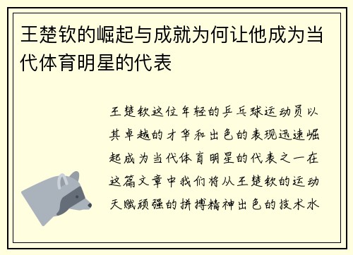 王楚钦的崛起与成就为何让他成为当代体育明星的代表