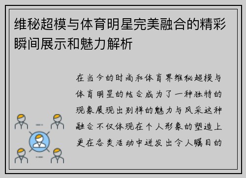 维秘超模与体育明星完美融合的精彩瞬间展示和魅力解析