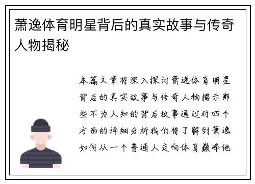 萧逸体育明星背后的真实故事与传奇人物揭秘
