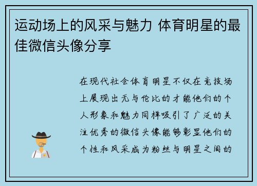 运动场上的风采与魅力 体育明星的最佳微信头像分享