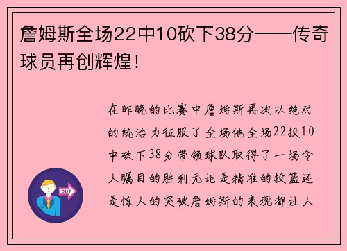 詹姆斯全场22中10砍下38分——传奇球员再创辉煌！