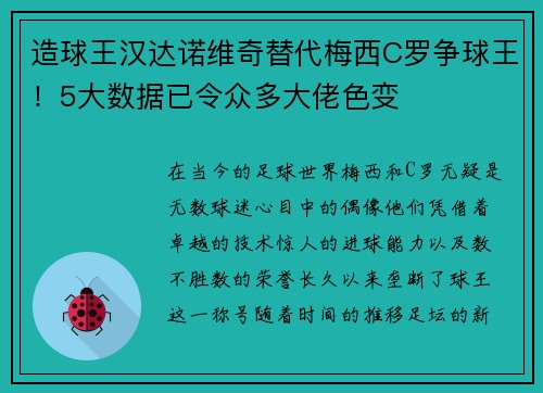 造球王汉达诺维奇替代梅西C罗争球王！5大数据已令众多大佬色变