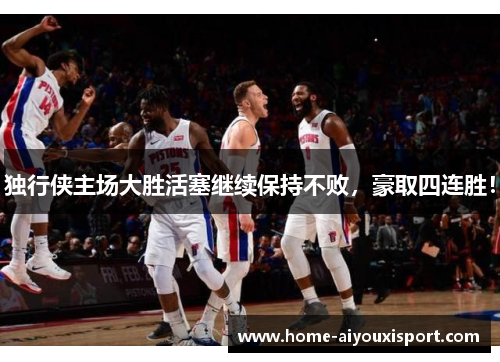 独行侠主场大胜活塞继续保持不败，豪取四连胜！