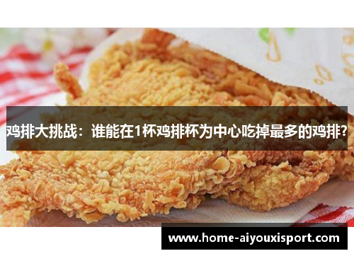 鸡排大挑战：谁能在1杯鸡排杯为中心吃掉最多的鸡排？