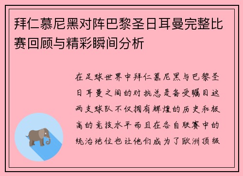 拜仁慕尼黑对阵巴黎圣日耳曼完整比赛回顾与精彩瞬间分析